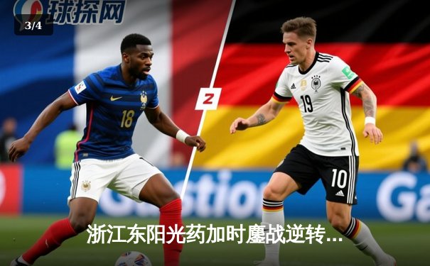 浙江东阳光药加时鏖战逆转山东，胡金秋狂砍36分18篮板率队豪取四连胜 - 3