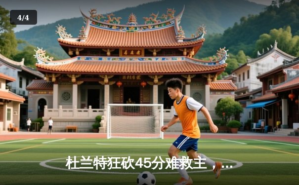 杜兰特狂砍45分难救主，勇士加时险胜太阳延续连胜 - 4