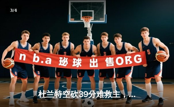 杜兰特空砍39分难救主，凯尔特人险胜太阳豪取五连胜 - 3