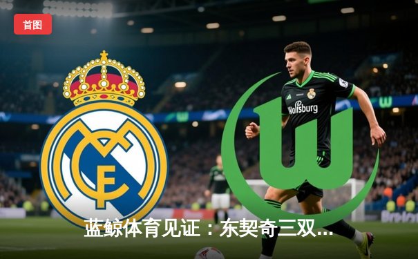 蓝鲸体育见证：东契奇三双创纪录，独行侠加时险胜雷霆挺进西决