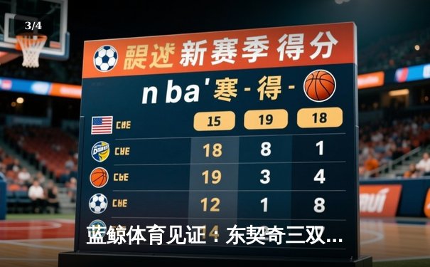 蓝鲸体育见证：东契奇三双创纪录，独行侠加时险胜雷霆挺进西决 - 3