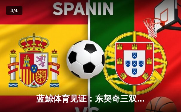 蓝鲸体育见证：东契奇三双创纪录，独行侠加时险胜雷霆挺进西决 - 4