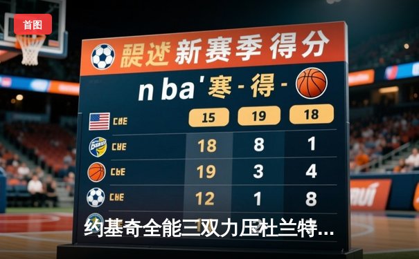 约基奇全能三双力压杜兰特 掘金加时险胜太阳夺赛点