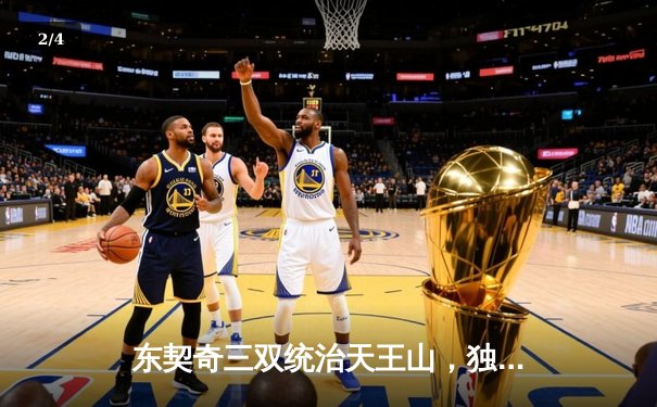 东契奇三双统治天王山，独行侠15分逆转雷霆挺进西决 - 2