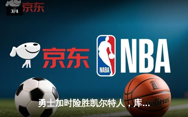 勇士加时险胜凯尔特人，库里狂砍43分上演三分雨 - 3