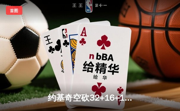 约基奇空砍32+16+11难救主，掘金加时憾负森林狼总比分2-3落后
