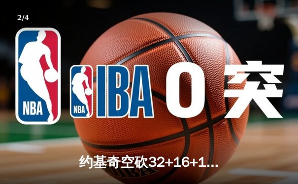 约基奇空砍32+16+11难救主，掘金加时憾负森林狼总比分2-3落后 - 2