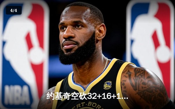 约基奇空砍32+16+11难救主，掘金加时憾负森林狼总比分2-3落后 - 4