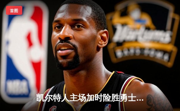 凯尔特人主场加时险胜勇士 塔图姆44分创赛季新高