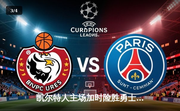 凯尔特人主场加时险胜勇士 塔图姆44分创赛季新高 - 3