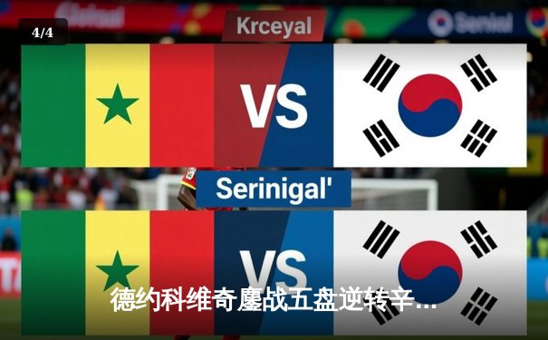 德约科维奇鏖战五盘逆转辛纳 第7次加冕温网冠军创历史 - 4