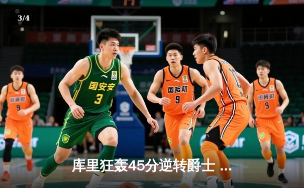 库里狂轰45分逆转爵士 勇士加时险胜锁定季后赛席位 - 3