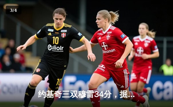 约基奇三双穆雷34分，掘金抢七逆转森林狼挺进西决 - 3