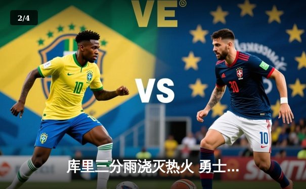 库里三分雨浇灭热火 勇士加时险胜捍卫主场 - 2