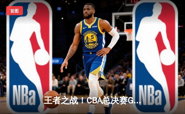 王者之战！CBA总决赛G5宏远险胜辽宁，胡明轩36分加冕FMVP
