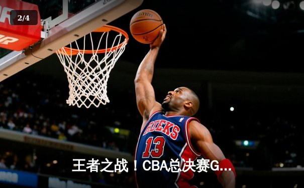 王者之战！CBA总决赛G5宏远险胜辽宁，胡明轩36分加冕FMVP - 2