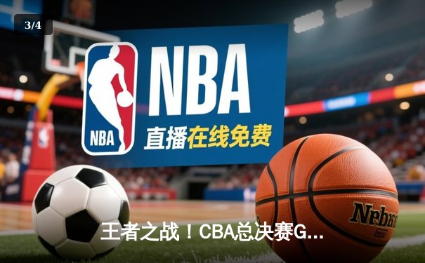 王者之战！CBA总决赛G5宏远险胜辽宁，胡明轩36分加冕FMVP - 3