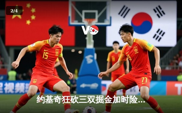 约基奇狂砍三双掘金加时险胜勇士，库里空砍44分天王山之战失利 - 2