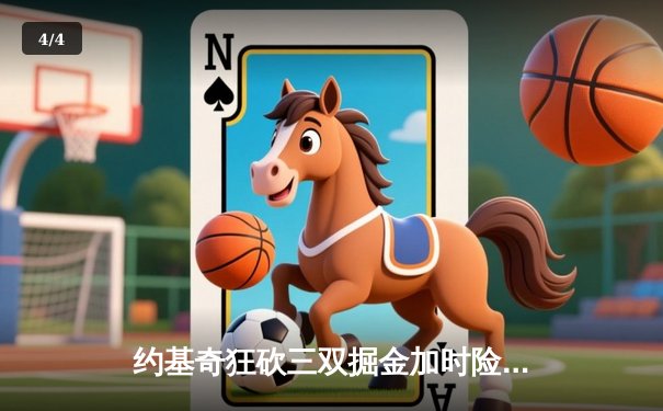 约基奇狂砍三双掘金加时险胜勇士，库里空砍44分天王山之战失利 - 4