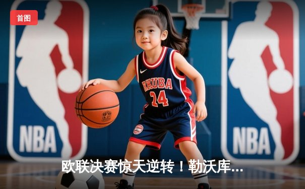 欧联决赛惊天逆转！勒沃库森补时绝平+加时赛3-2掀翻亚特兰大，赛季51场不败创神话