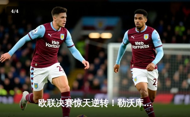 欧联决赛惊天逆转！勒沃库森补时绝平+加时赛3-2掀翻亚特兰大，赛季51场不败创神话 - 4