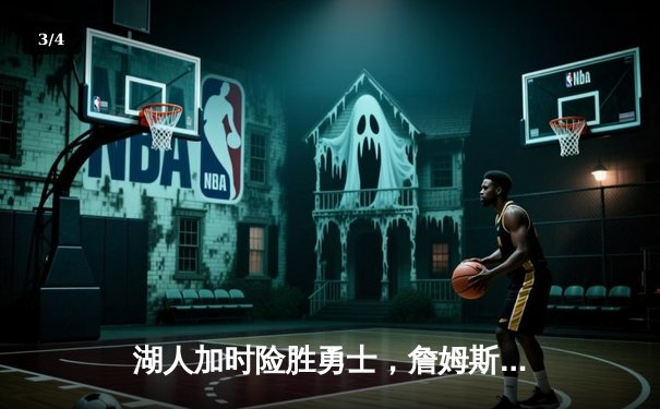 湖人加时险胜勇士，詹姆斯三双库里空砍40分，西部季后赛席位争夺白热化 - 3