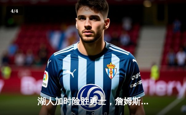 湖人加时险胜勇士，詹姆斯三双库里空砍40分，西部季后赛席位争夺白热化 - 4