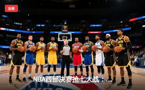 NBA西部决赛抢七大战：爱德华兹44分创纪录，森林狼逆转掘金挺进总决赛
