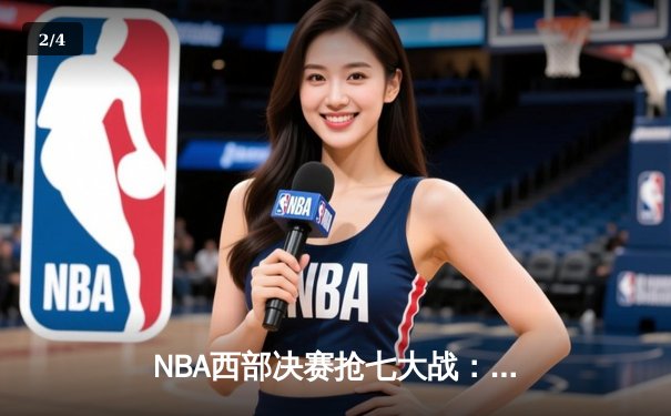 NBA西部决赛抢七大战：爱德华兹44分创纪录，森林狼逆转掘金挺进总决赛 - 2