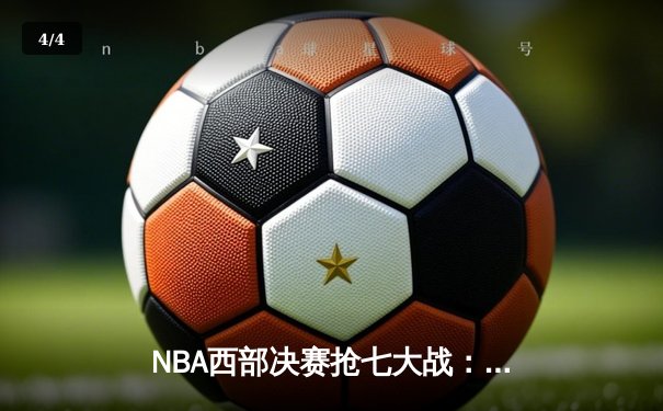 NBA西部决赛抢七大战：爱德华兹44分创纪录，森林狼逆转掘金挺进总决赛 - 4