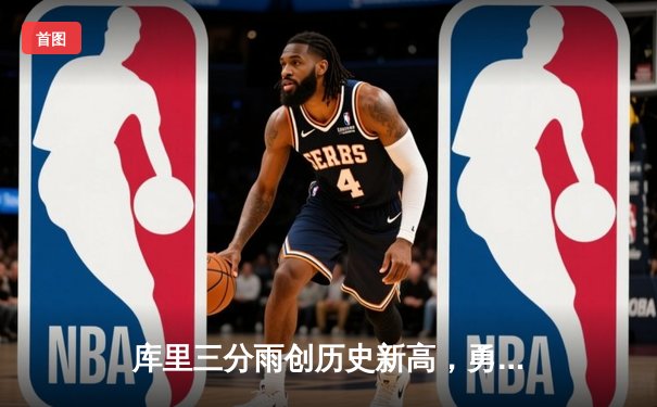 库里三分雨创历史新高，勇士主场加时逆转雄鹿斩获八连胜