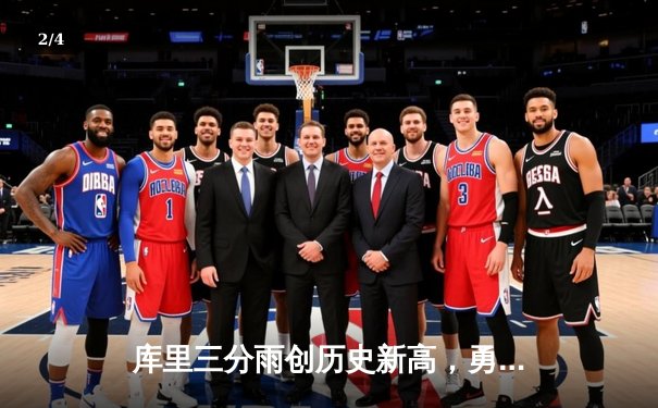 库里三分雨创历史新高，勇士主场加时逆转雄鹿斩获八连胜 - 2