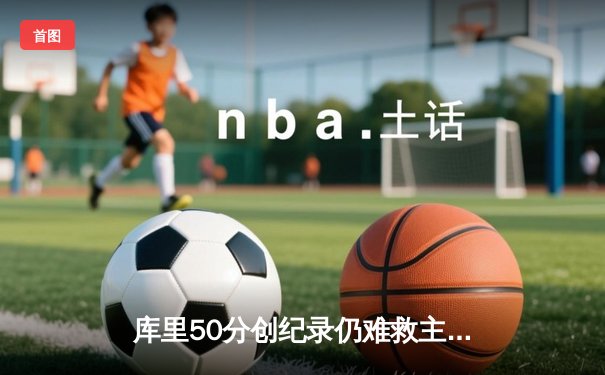 库里50分创纪录仍难救主，勇士加时惜败太阳，保罗战旧主献关键助攻