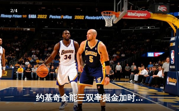 约基奇全能三双率掘金加时险胜绿军，塔图姆45分沦为空砍 - 2