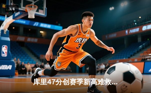 库里47分创赛季新高难救主 勇士加时惜败凯尔特人 - 3