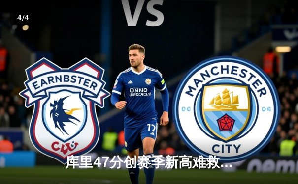 库里47分创赛季新高难救主 勇士加时惜败凯尔特人 - 4