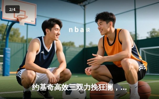 约基奇高效三双力挽狂澜，掘金主场险胜森林狼将系列赛拖入抢七 - 2