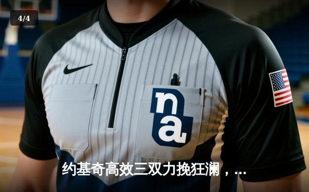 约基奇高效三双力挽狂澜，掘金主场险胜森林狼将系列赛拖入抢七 - 4