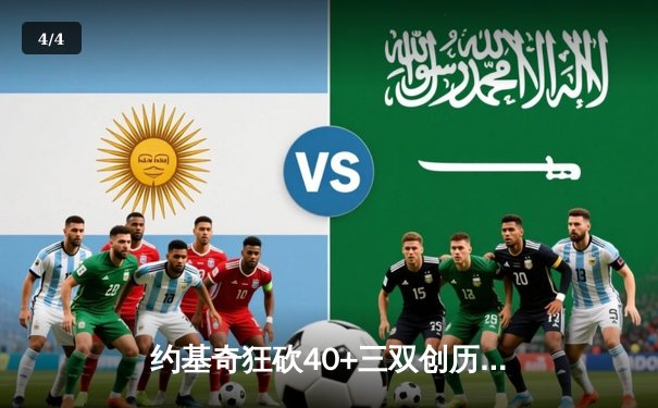 约基奇狂砍40+三双创历史 掘金加时险胜凯尔特人卫冕之路再添筹码 - 4