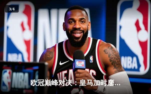 欧冠巅峰对决：皇马加时鏖战3-2逆转拜仁，维尼修斯双响贝林厄姆绝杀 - 3