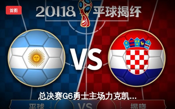 总决赛G6勇士主场力克凯尔特人，库里34分率队夺赛点