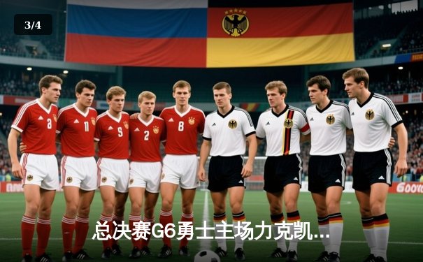 总决赛G6勇士主场力克凯尔特人，库里34分率队夺赛点 - 3