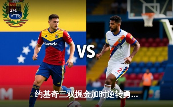 约基奇三双掘金加时逆转勇士 库里39分难救主 - 2