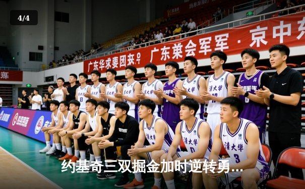 约基奇三双掘金加时逆转勇士 库里39分难救主 - 4