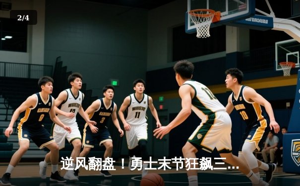 逆风翻盘！勇士末节狂飙三分雨，库里42分率队力克凯尔特人 - 2