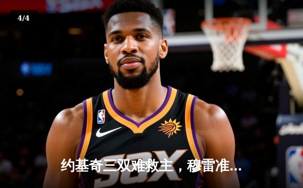 约基奇三双难救主，穆雷准绝杀助掘金抢七险胜森林狼挺进西决 - 4