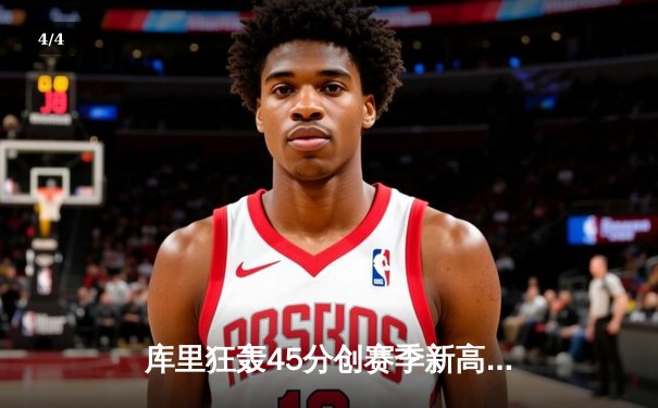 库里狂轰45分创赛季新高 勇士加时险胜凯尔特人 - 4