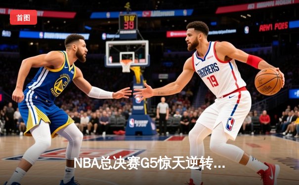 NBA总决赛G5惊天逆转！掘金加时险胜热火夺赛点，约基奇狂砍41+24创纪录