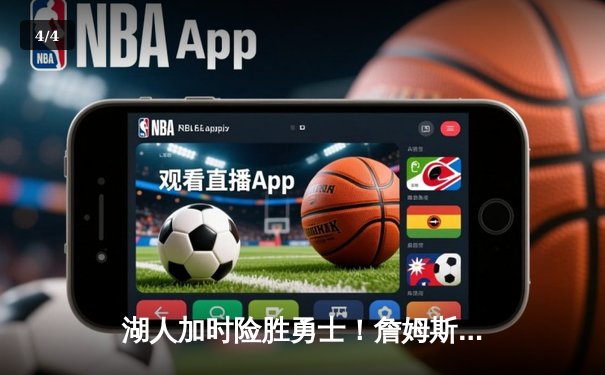 湖人加时险胜勇士！詹姆斯三双力压库里50分神迹 - 4