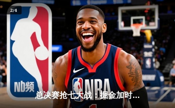 总决赛抢七大战：掘金加时险胜热火，约基奇41+13+8率队首夺总冠军 - 2